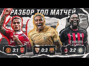 Тащите Баварию, ведь БАРСА ГОТОВА • МЮ Сульшера СНОВА ТУТ • ЗАРУБА Интер Милан • Обзор матча