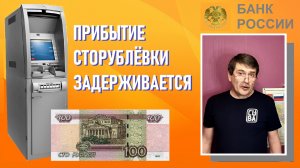 Новая банкнота 100 рублей задерживается / банкноты России