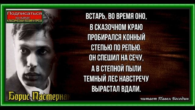 Сказка,   Борис Пастернак,  Советская Поэзия , читает Павел Беседин