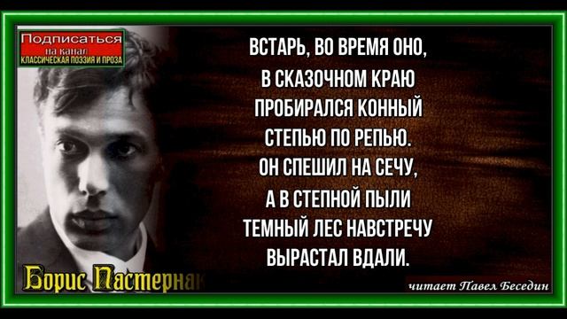 Пастернак страшная сказка стихотворение. Пастернак разлука. Сон Пастернак.