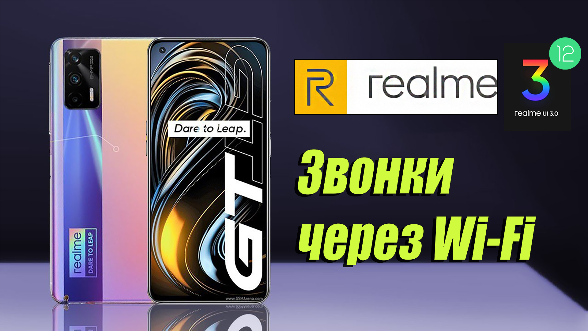 ✔️ Как включить звонки через Wi-Fi на андроид 12. realme GT 5G смотреть онлайн