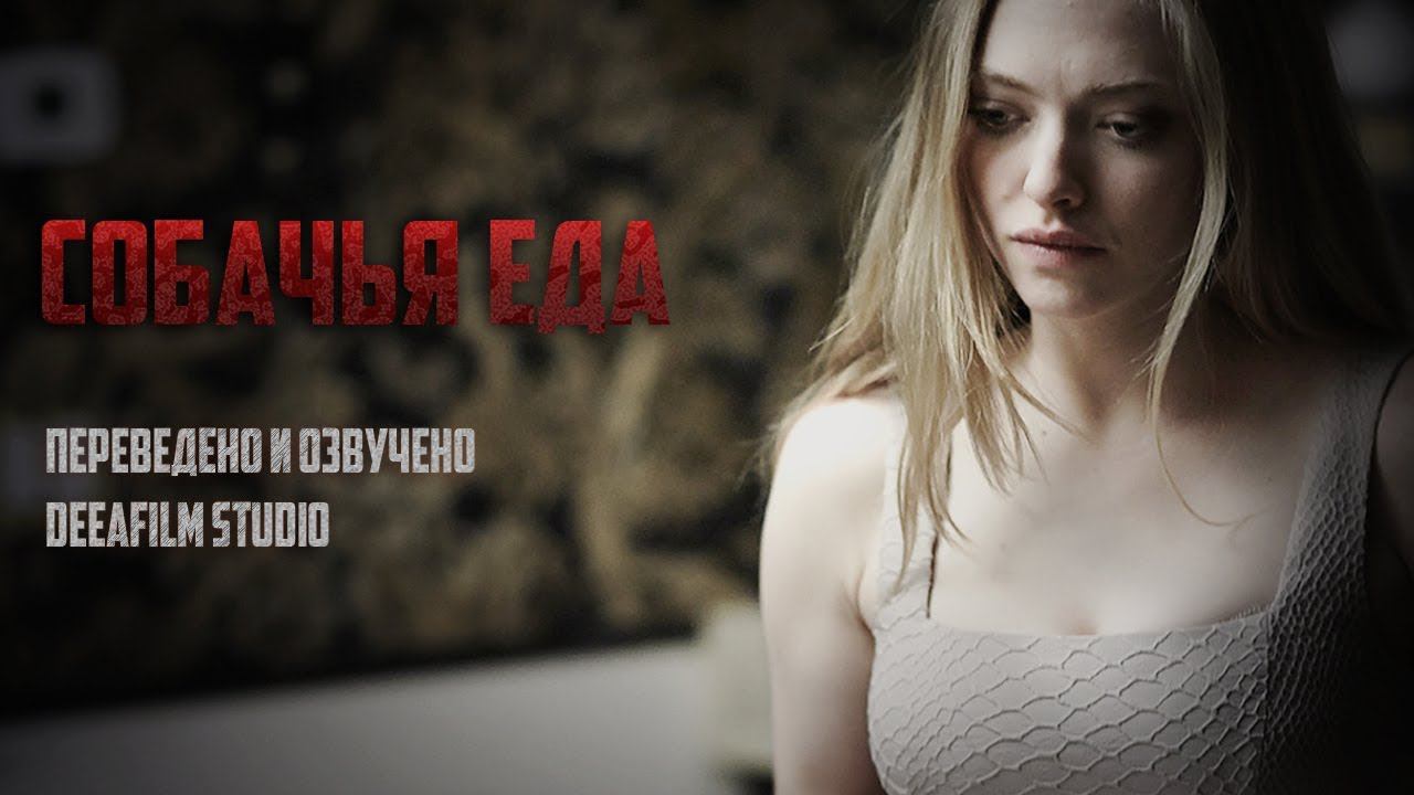 Короткометражка «Собачья еда» | Озвучка DeeAFilm