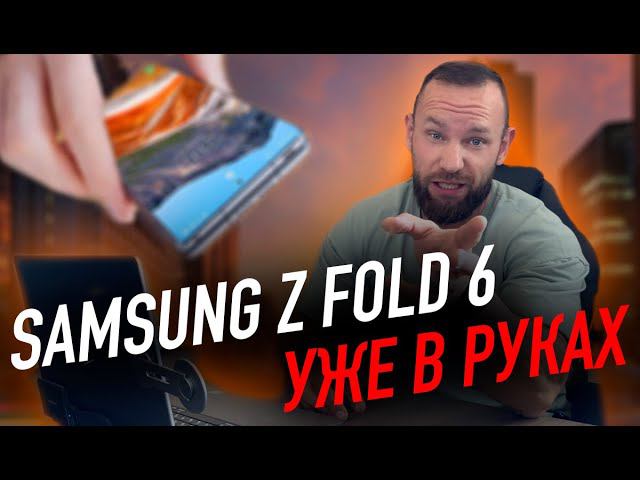 Galaxy Z Fold 6 уже побывал в руках