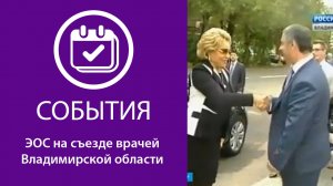 ЭОС на съезде врачей Владимирской области