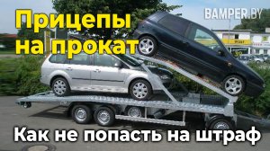 Прицепы на прокат. Как не попасть на штраф