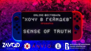 Sens of truth - ПРОЖАРКА [Хочу в геймдев | 02.2022]