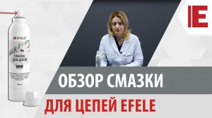 Смазка для цепей EFELE