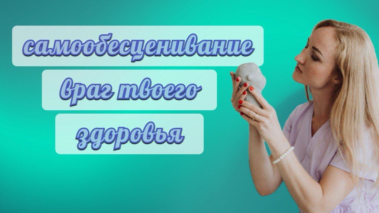 Самообесценивание- враг твоего здоровья