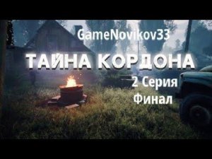 S.T.A.L.K.E.R - Тайна Кордона (Финал 2 Концовки) #2