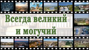 Видеожурнал клуба редких книг Росатома "Всегда великий и могучий"