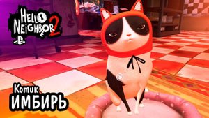 Котик Имбирь из Hello Neighbor 2