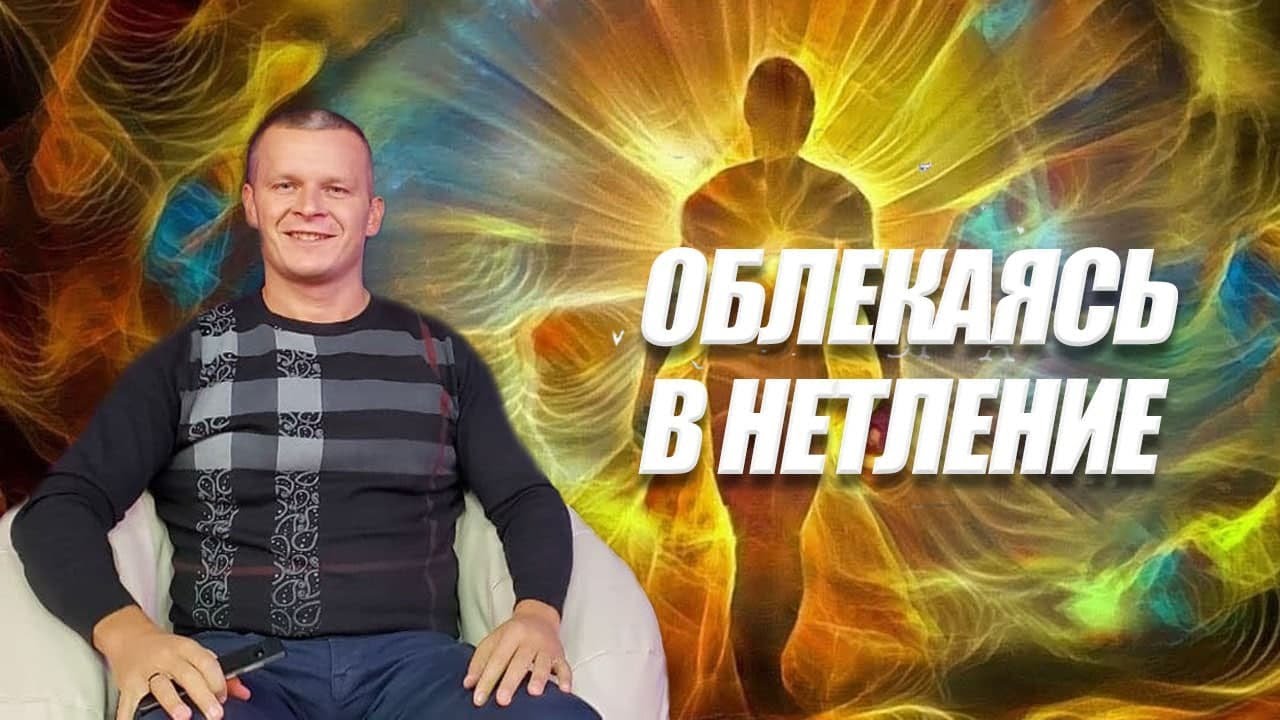 ОБЛЕКАЯСЬ В НЕТЛЕНИЕ. Андрей Яковишин 3