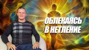 ОБЛЕКАЯСЬ В НЕТЛЕНИЕ. Андрей Яковишин 3