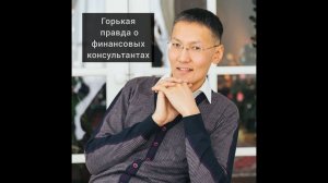 Горькая правда о финансовых консультантах