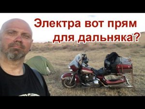 Электра вот прям для дальняка?