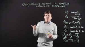 ФИЗИКА 10 класс : Правило сложения скоростей и Относительная скорость