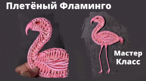 Плетеный Фламинго | Мастер Класс | Плетеная Птица | Плетение из бумажной лозы