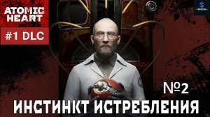 Идеальный мужчина и БУСы ► Atomic Heart: Инстинкт истребления #2