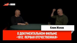 Клим Жуков о д/ф "1812. Первая Отечественная"