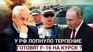 ЭКСТРЕННО! НАЧИНАЕТСЯ БЕЛГОРОД! АТАКА НА КУРСК  F-16 Терпение Путина ЛОПНУЛО! Белоусов ЛИКВИДАЦИЯ