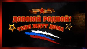 ДОВОЮЙ РОДНОЙ