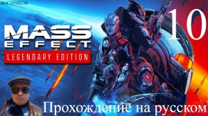 Mass Effect Legendary Edition прохождение на русском. Часть 10