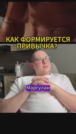 Как формируется привычка? #shorts