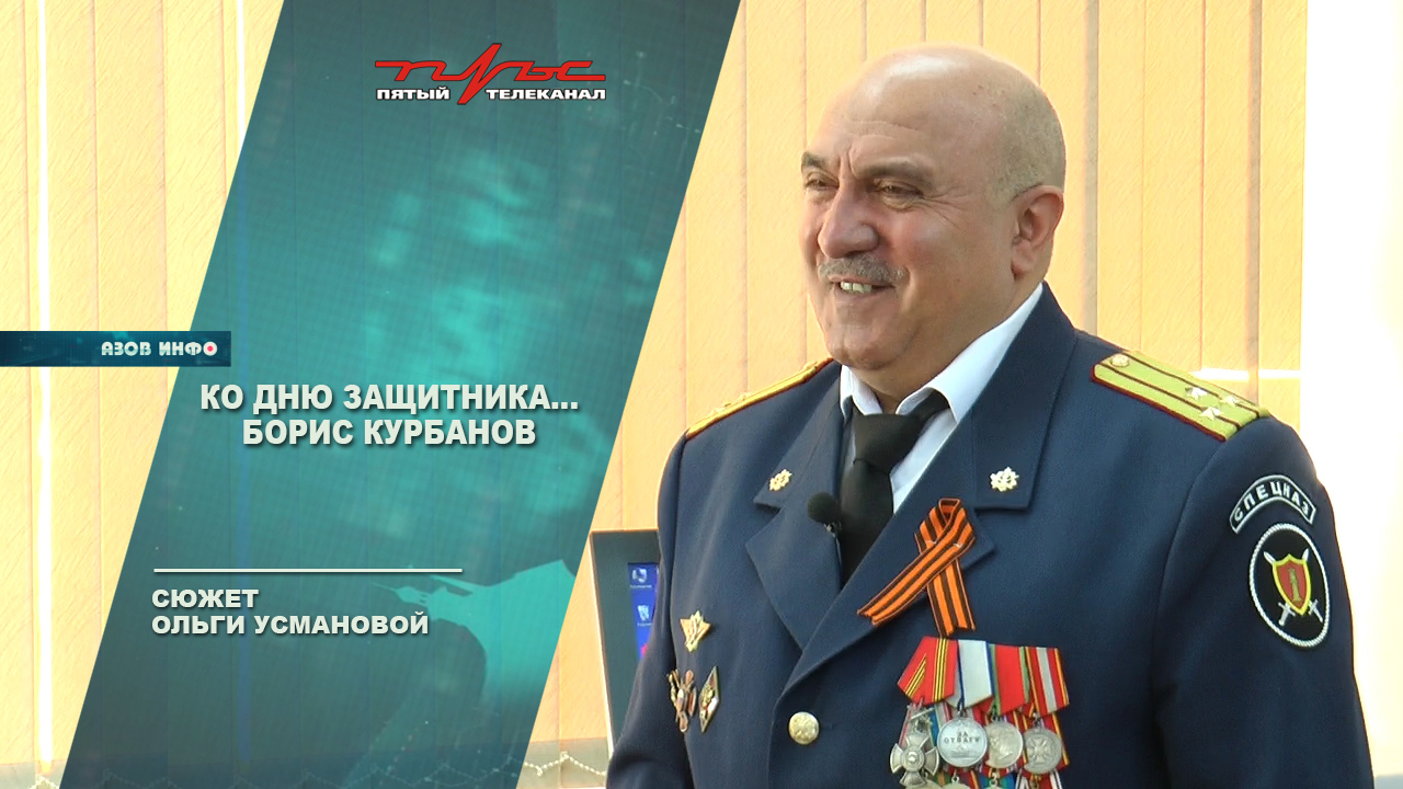 Ко Дню защитника... Борис Курбанов