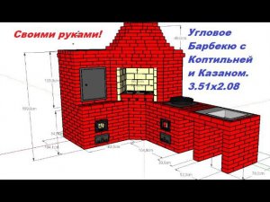 11.Угловое Барбекю  с Коптильней, Печью под Казан и Мойкой Своими Руками! (3.51х2.08)