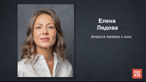 Елена Лядова - «Портрет современной российской культуры»