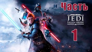 Star Wars Jedi: Fallen Order ➤Звездные войны Джедаи: Павший Орден на ПК ➤ Прохождение # 1 ➤