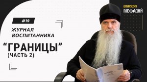 #22 "Границы" часть 2