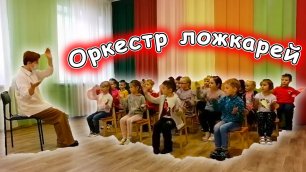 оркестр ложкарей в детском саду видео