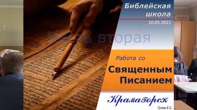 Работа со Священным Писанием