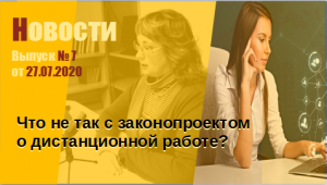 Законопроект о дистанционной работе — что не так
Выпуск № 7 от 27.07.2020