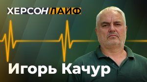 О работе общественных наблюдателей и Общественной палаты на выборах. Игорь Качур. "ХерсонLive"