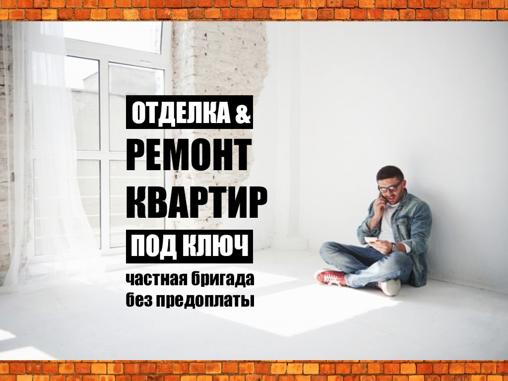 Ремонт квартир под ключ