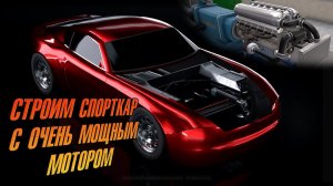 Строим спорткар с очень мощным мотором вместе с вами! Automation