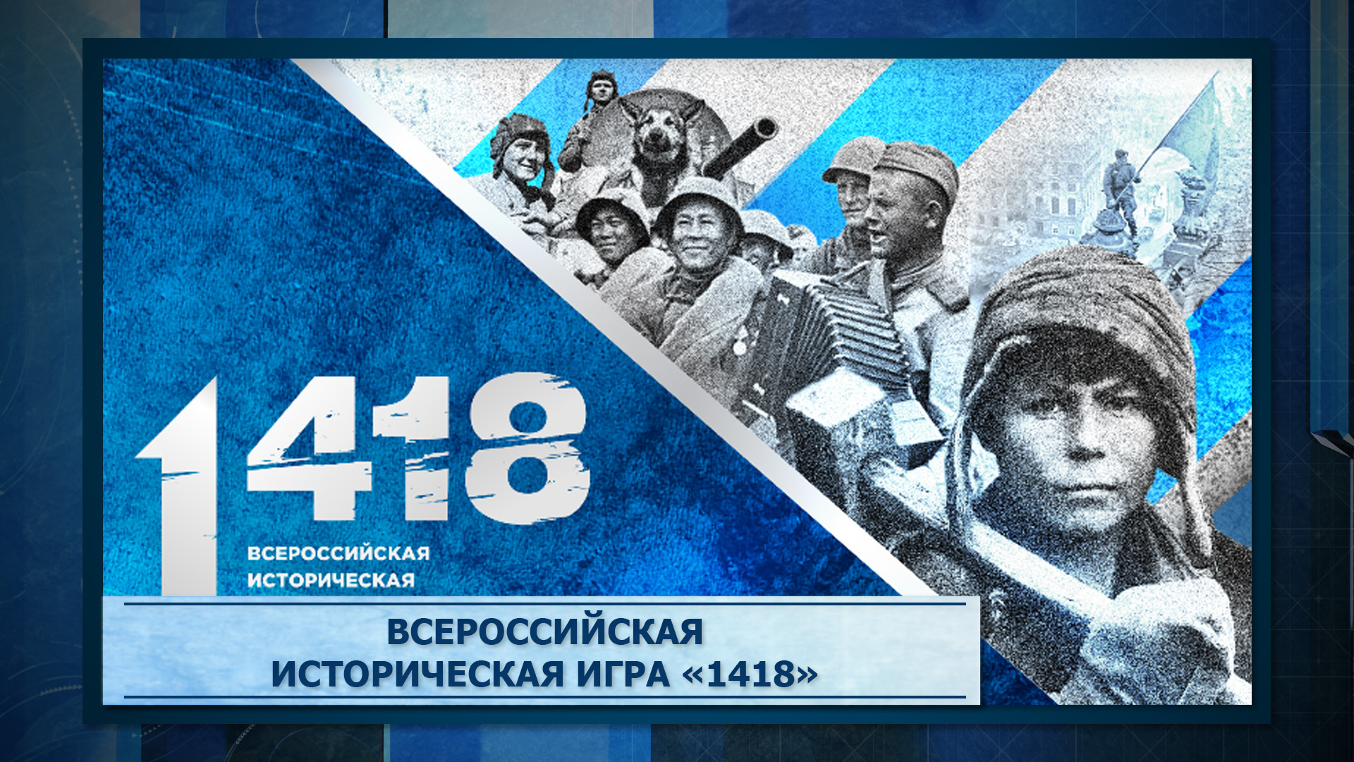 Картинки 1418 дней до победы