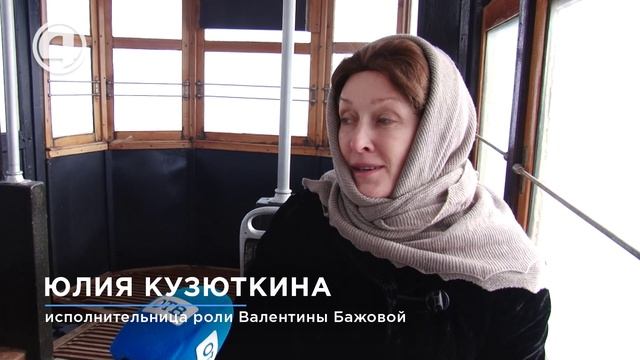 Съёмки фильма о писателе Павле Бажове проходят в Екатеринбурге