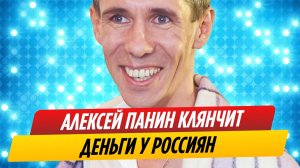 Осевший в Америке Алексей Панин клянчит деньги у россиян