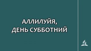 №117 Аллилуйя, день субботний _ Караоке с голосом _ Гимны надежды