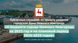 Публичные слушания «О бюджете города Нижнего Новгорода на 2023 год и на плановый период 2024 - 2025»