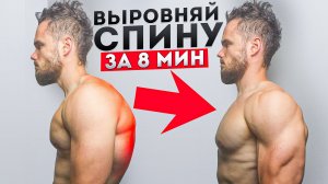 Исправь Осанку за 8 Минут в День ДЕЛАЙ ЭТО КАЖДЫЙ ДЕНЬ