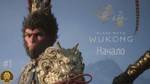 4k Black Myth: Wukong # 1 - Начало