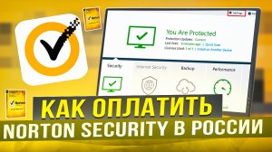 Как оплатить Norton Security из России в 2024 году