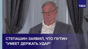 Степашин заявил, что Путин "умеет держать удар"