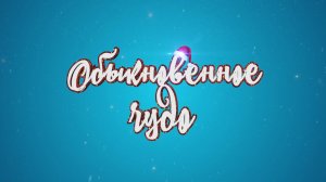 «Обыкновенное чудо»: балетное закулисье для 9-летней красноярки