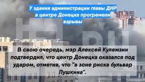 У здания администрации главы ДНР в центре Донецка прогремели взрывы