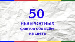 50 НЕВЕРОЯТНЫХ ФАКТОВ ОБО ВСЁМ НА СВЕТЕ.